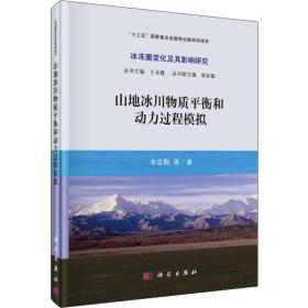 山地冰川物质平衡和动力过程模拟