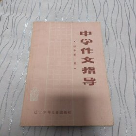 中学作文指导（初中第一册）