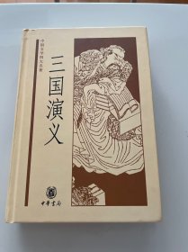 三国演义 中华书局 精装