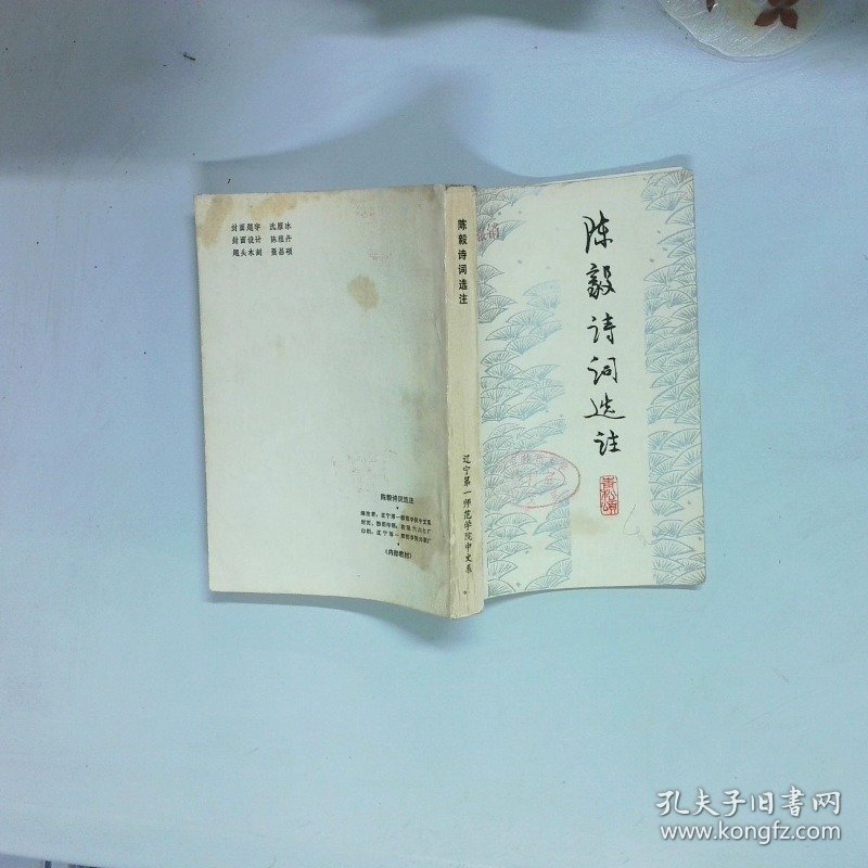 点击查看原图 陈毅诗词选注