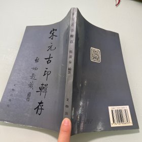 宋元古印辑存:[图集]