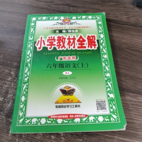 小学教材全解 六年级语文上 人教版 2015秋 