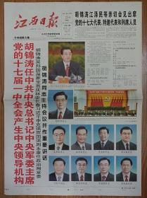 江西日报2007年10月16日22日23日25日26日中共17大开幕闭幕一中全会报告党章一套5份