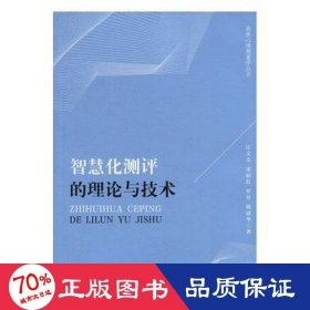 智慧化测评的理论与技术/高级心理测量学丛书