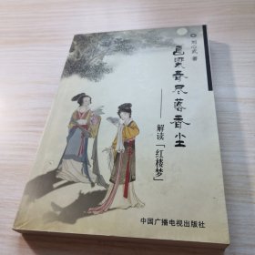 画梁春尽落香尘：解读《红楼梦》