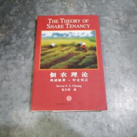 佃农理论：The Theory of Share Tenancy