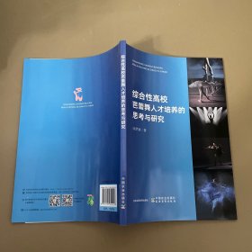 综合高校芭蕾舞人才培养的思与研究 戏剧、舞蹈