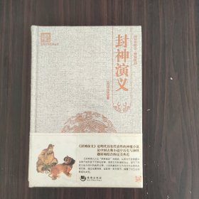 古典文学系列丛书：封神演义（百部国学·精装版）