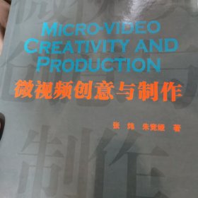 微视频创意与制作