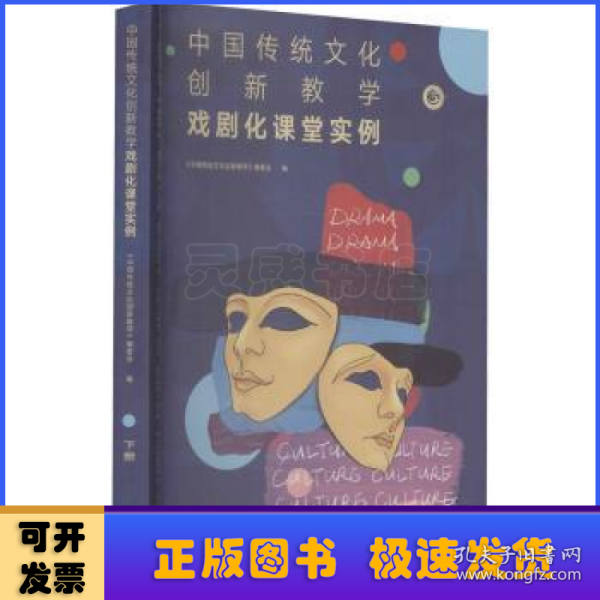 中国传统文化创新教学-戏剧化课堂实例(下册)