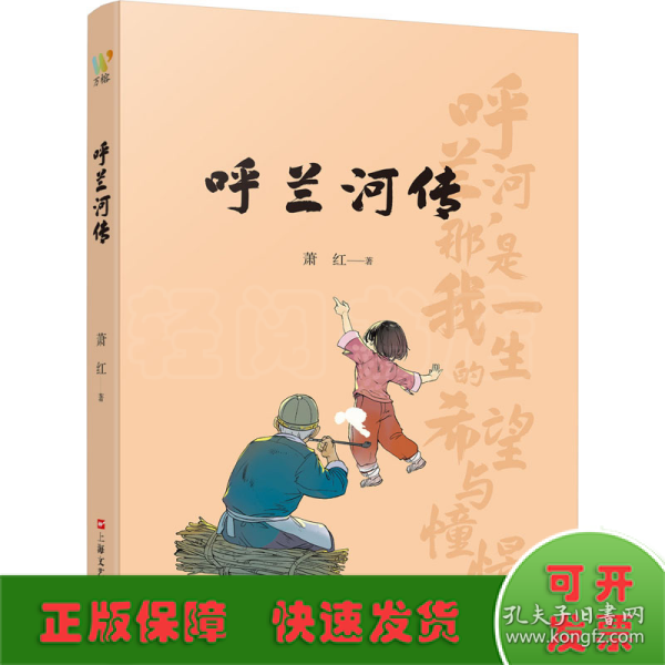 呼兰河传（ 民国才女萧红的黄金时代， 民国文学洛神的巅峰之作，精选插画，再现萧红笔下的故人、故乡、故情）