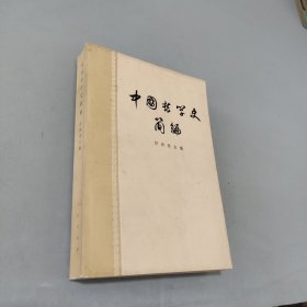 中国哲学史简编