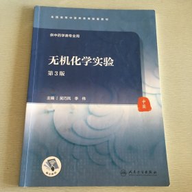 正版无机化学实验（第3版/本科中医药类配教/配增值）