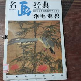 名画经典——翎毛走兽（百集珍藏本）