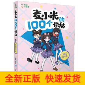 凯叔讲故事 麦小米的100个烦恼 我们绝交吧