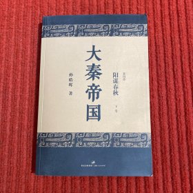 大秦帝国（阳谋春秋）第四部 下卷