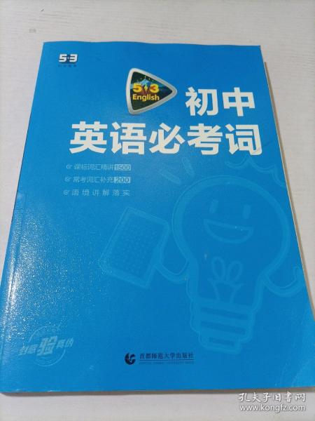 中考英语 初中英语必考词2000（配光盘）53英语词汇系列图书 曲一线科学备考（2018）