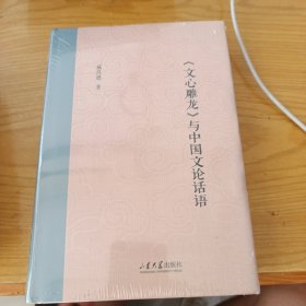 《文心雕龙》与中国文论话语