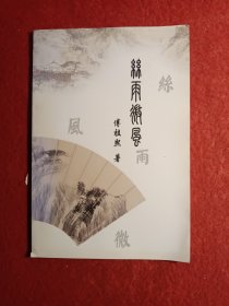 丝雨微风