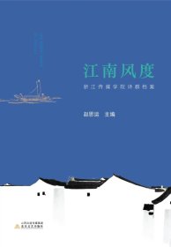 江南风度：浙江传媒学院诗群档案