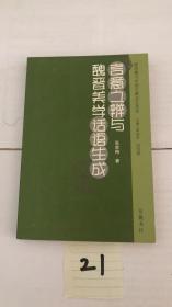 言意之辨与魏晋美学话语生成 儒道佛与中国古典文艺美学