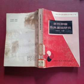 恶性肿瘤临床基础研究