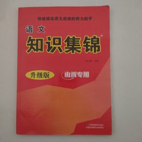语文知识集锦（升级版 山西专用）