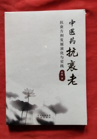 中医药抗衰老 抗衰方剂发展演化与实践 （全新未拆塑封）