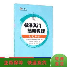 书法入门简明教程套装共2册