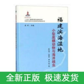 福建滨海湿地小型底栖动物与海洋线虫