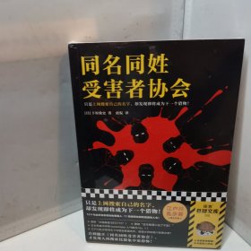 同名同姓受害者协会（只是上网搜索自己的名字，却发现即将成为下一个猎物！江户川乱步奖得主推理杰作！）（读客悬疑文库）