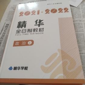 2021一2022精华全日制教材，政治上册