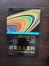 计算出人意料：从开普勒到托姆的时间图景