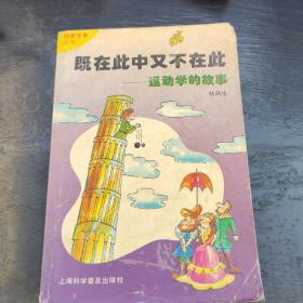 既在此中又不在此:运动学的故事