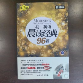 初一英语晨读经典96篇（新课标）（第3版）送光盘