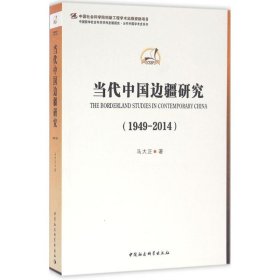 正版书1949-2014-当代中国边疆研究