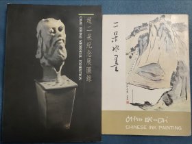 赵二呆画册，2本水墨画集，展览画册