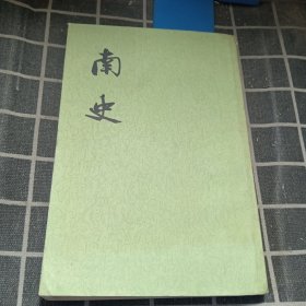 南史 4
