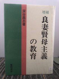 増补 良妻贤母主义の教育【日文原版】【精装本】