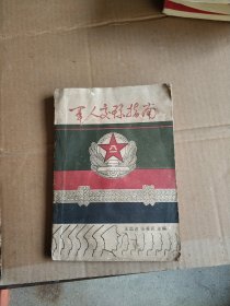 軍人交際指南