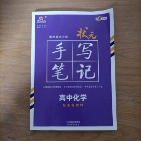 衡水重点中学状元手写笔记高中化学(第2次修订)