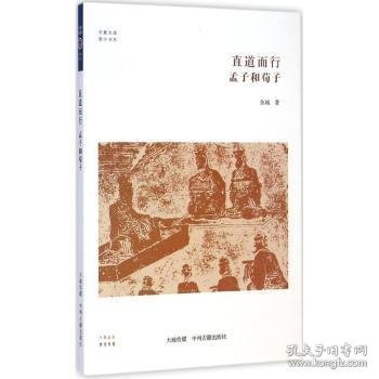 直到而行孟子和荀子
