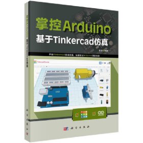 掌控Arduino ：基于Tinkercad【正版新书】