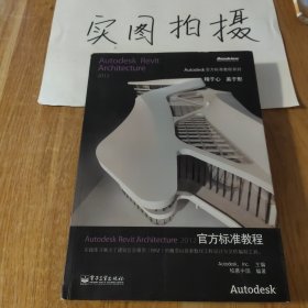 Autodesk Revit Architecture 2012官方标准教程