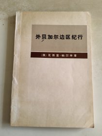 外贝加尔边区纪行