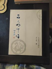 呂大明印譜