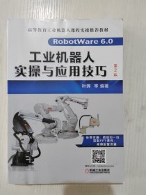 工业机器人实操与应用技巧（第2版）