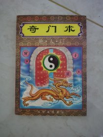 中国传统术数精华集 三 奇门术