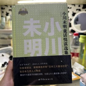 小川未明童话悦读选集（日文全本）