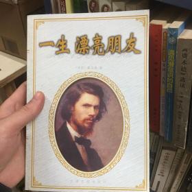 一生 漂亮朋友